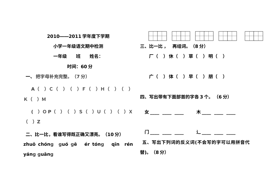 教科版小学一年级下册语文期中考试试卷（2010-2011学年度）