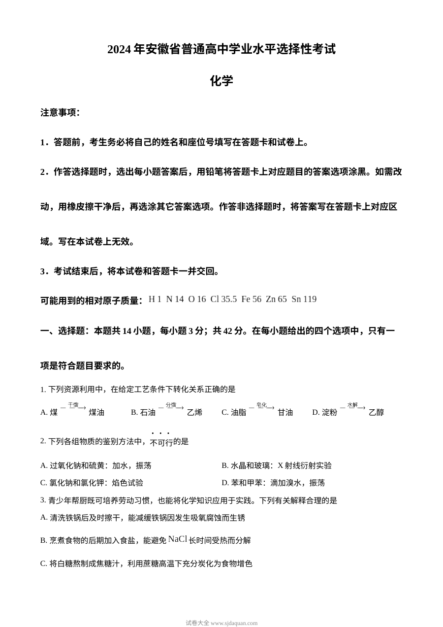 2024年安徽省高考化学真题试卷（人教版）