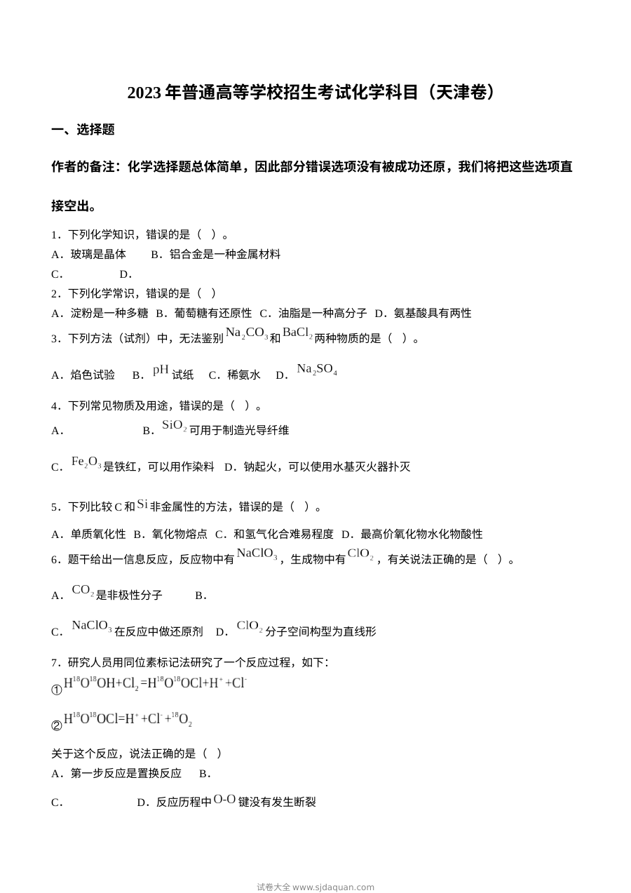 2023年天津市高考化学真题试卷（人教版）