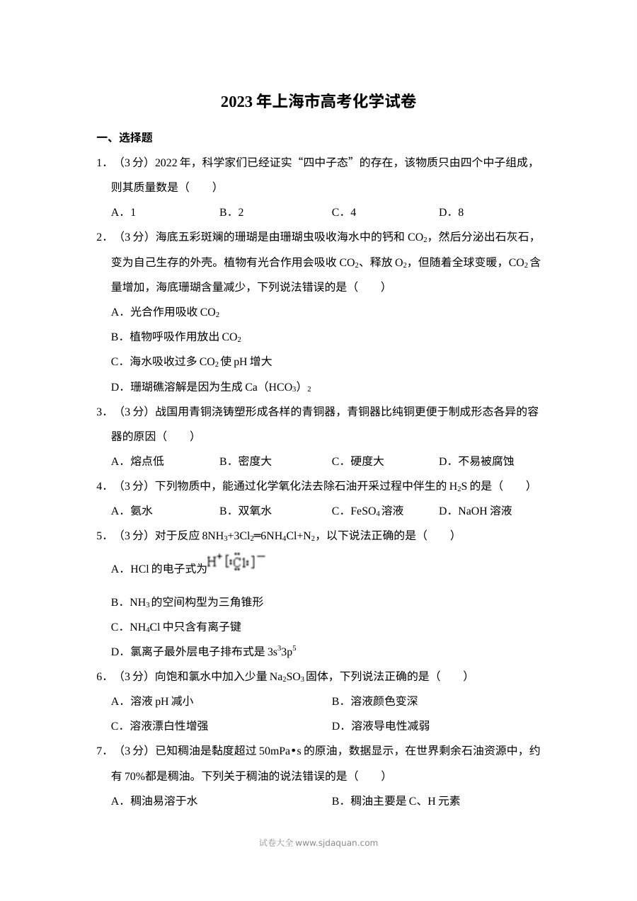 2023年上海市高考化学真题试卷（人教版）