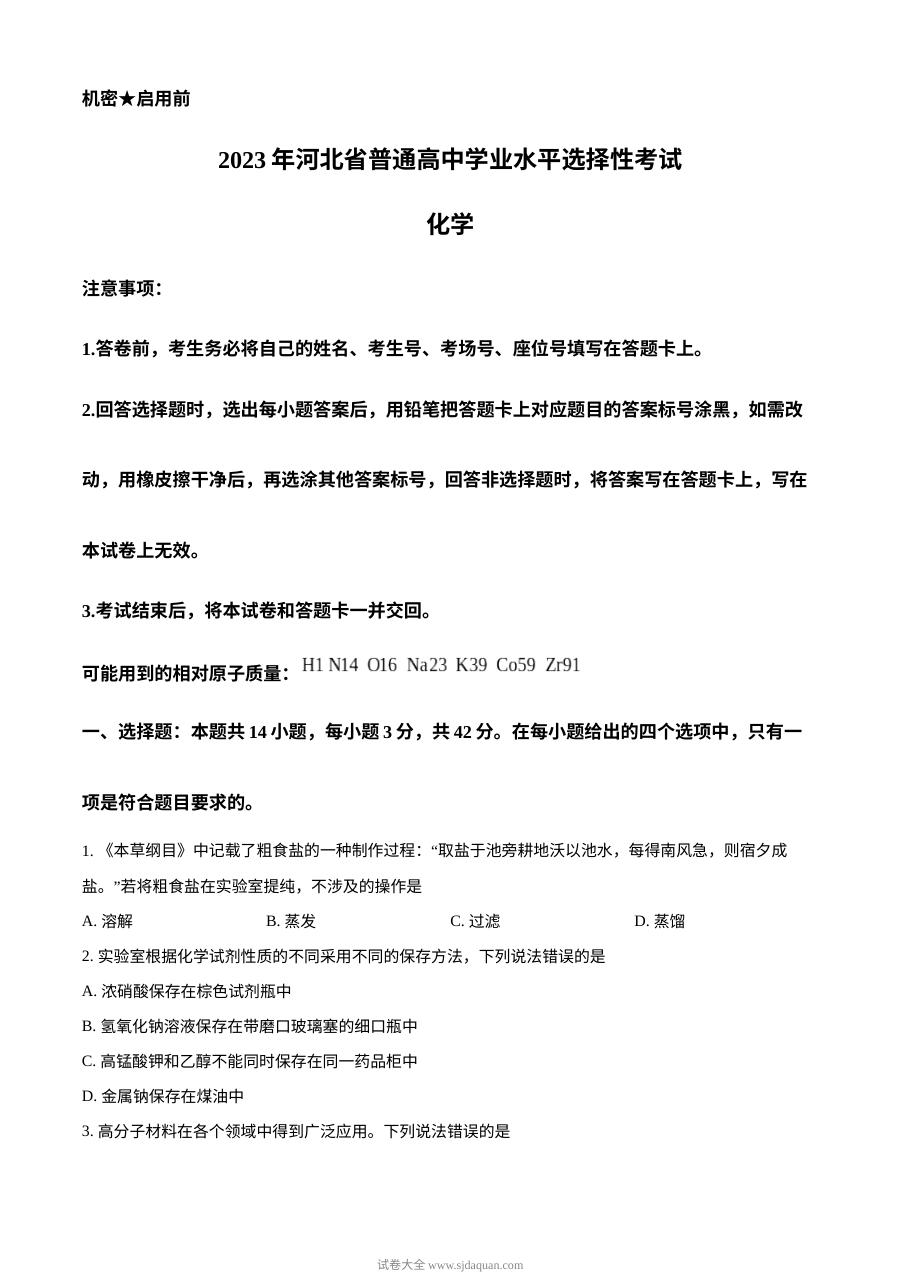 2023年河北省高考化学真题试卷（人教版）