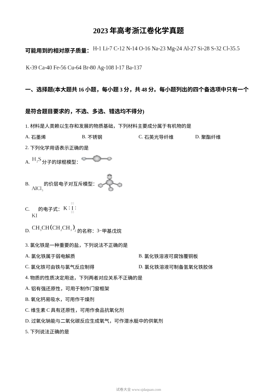 2023年6月浙江省高考化学真题试卷（原卷版·人教版）