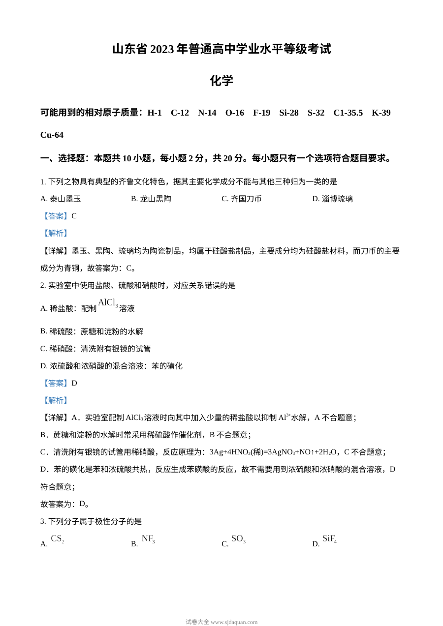 2023年山东省普通高等学校招生全国统一考试化学真题（含解析版）