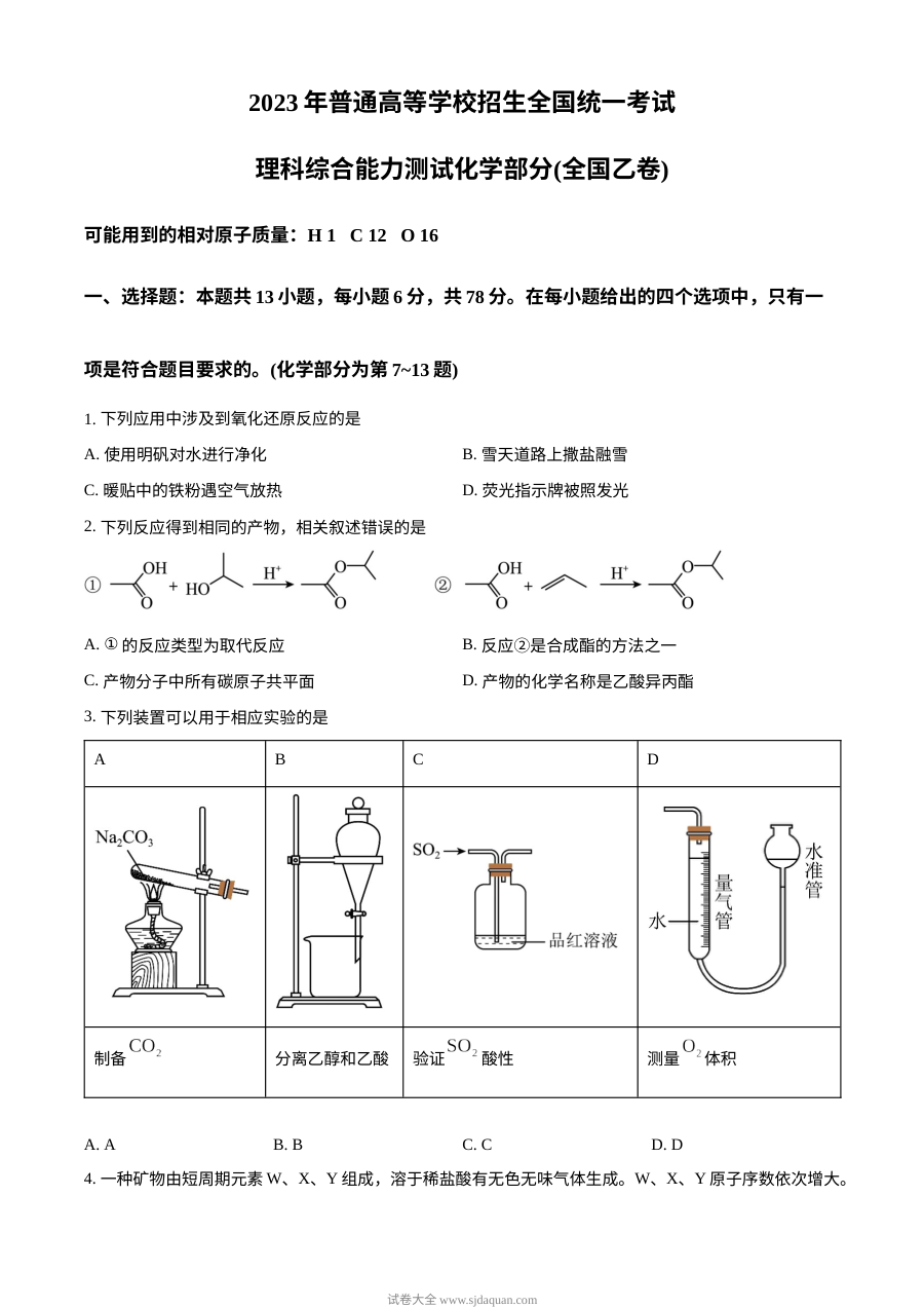 2023年普通高等学校招生全国统一考试（全国乙卷）化学真题（原卷版）