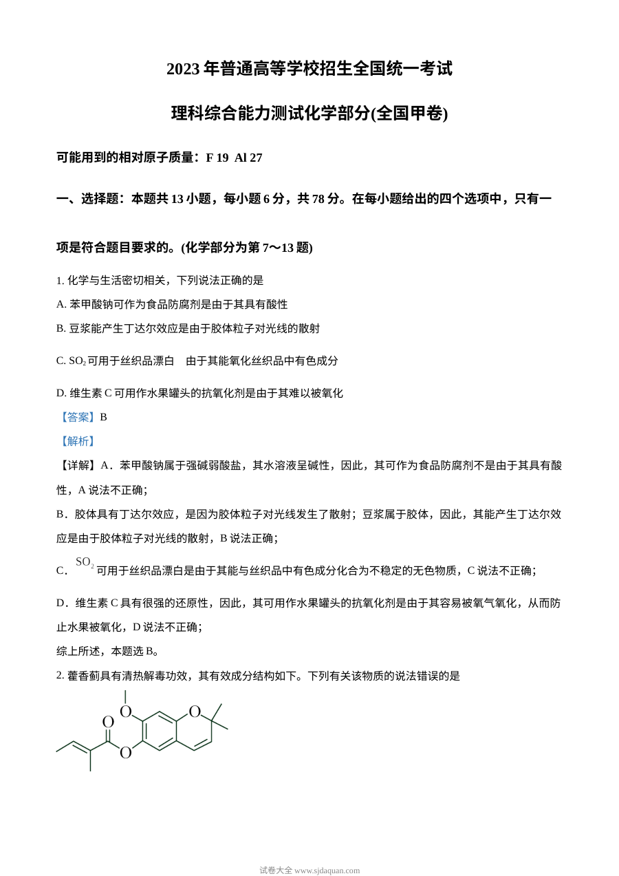 2023年普通高等学校招生全国统一考试（全国甲卷）化学真题解析版