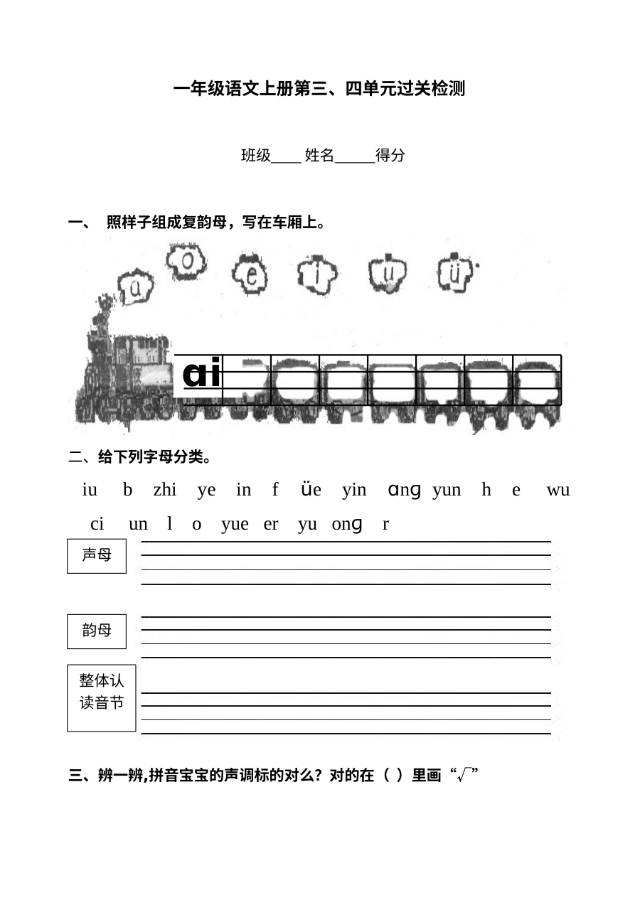 2012年人教版小学一年级语文上册第三、四单元过关检测试卷