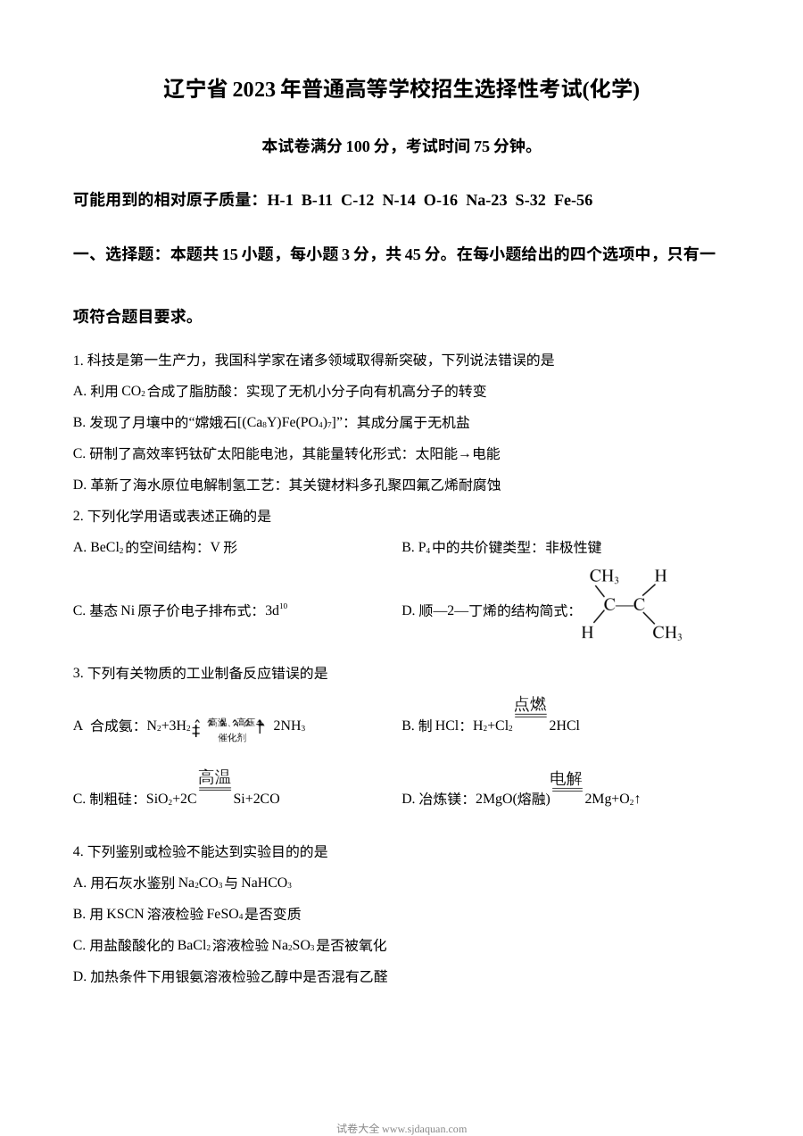 2023年辽宁省高考化学真题试卷（原卷版·人教版）