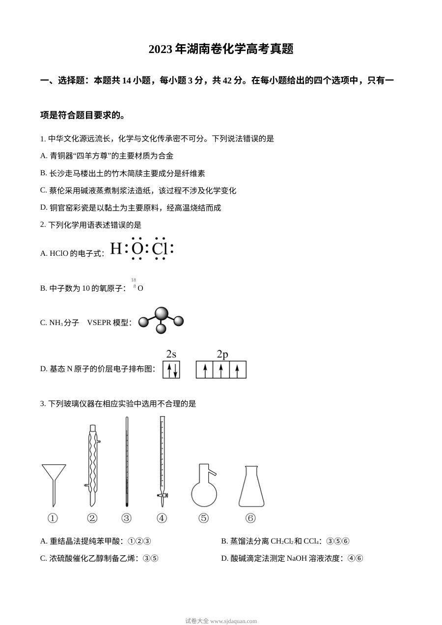 2023年湖南省高考化学真题原卷（人教版）