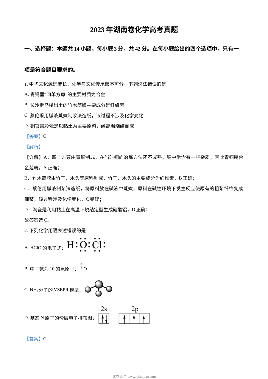 2023年湖南省高考化学真题解析版（人教版）