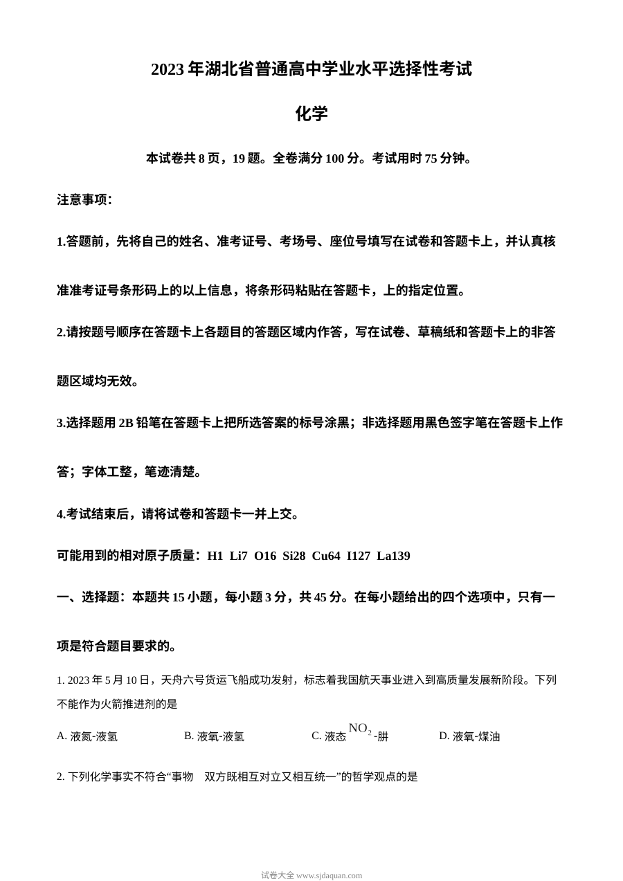 2023年湖北省高考化学真题试卷（原卷版·人教版）