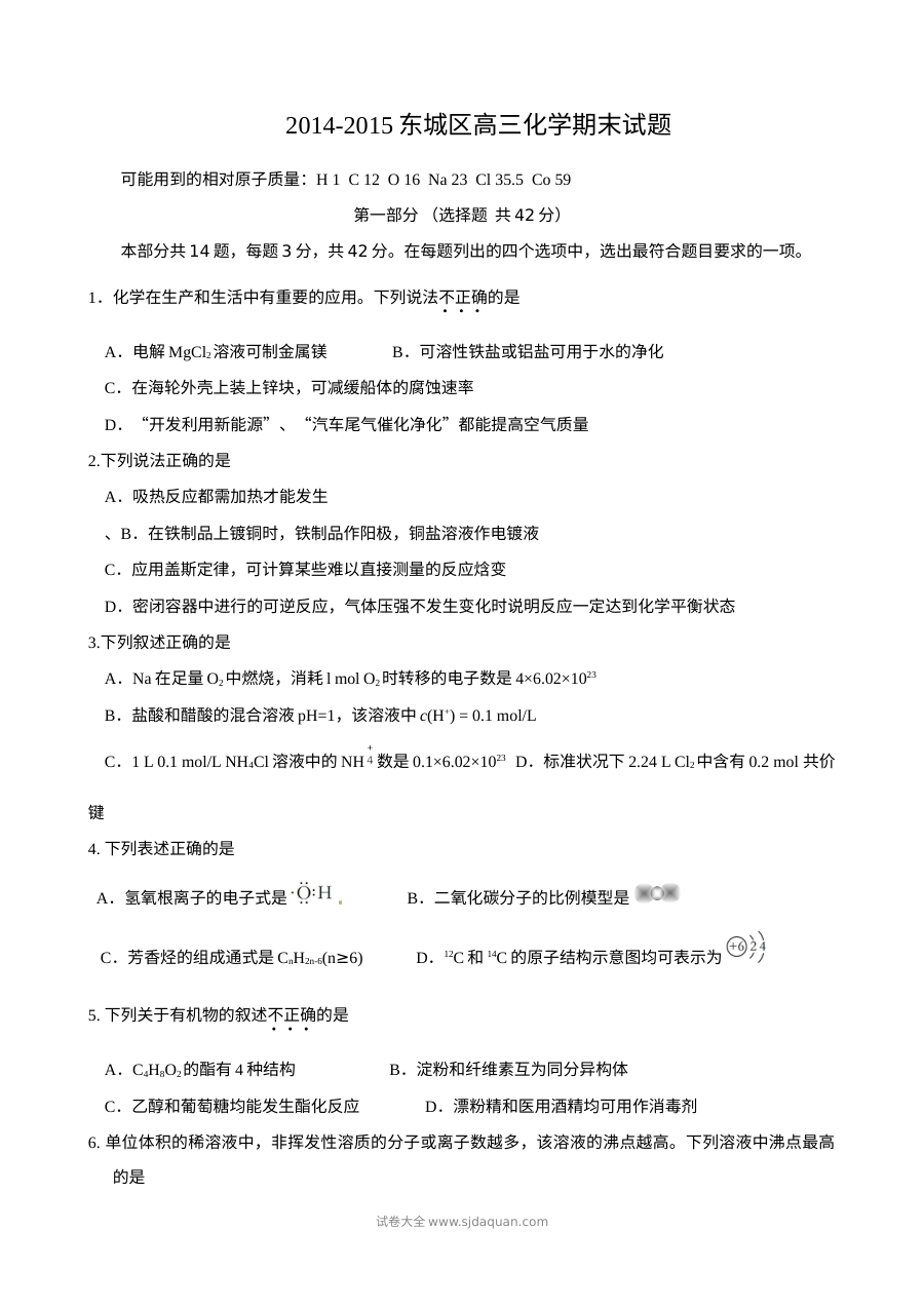 北京市东城区高三化学第一学期期末质量检测试题及参考答案（人教版）
