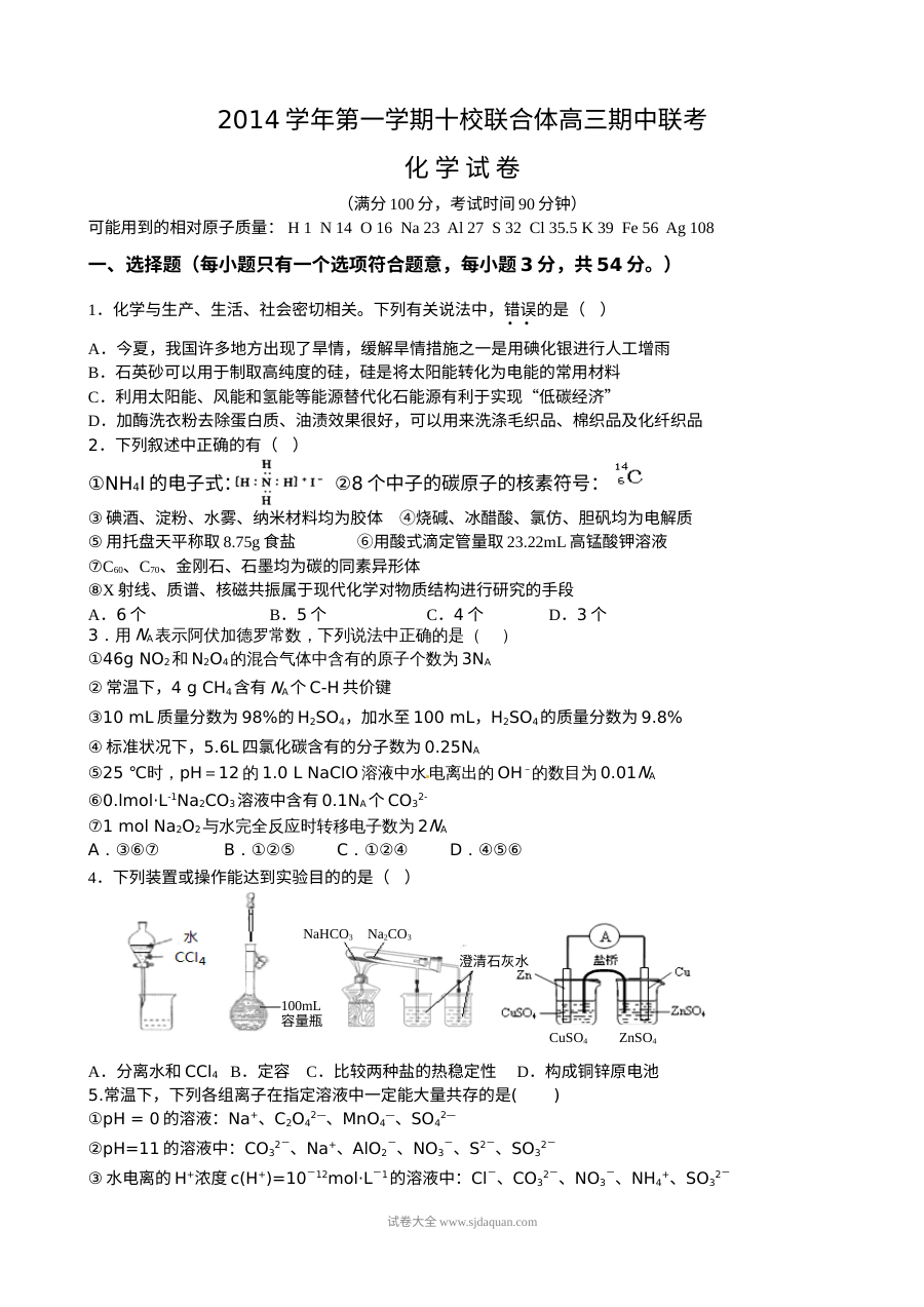 浙江省温州市十校联合体2024届高三上学期期中联考化学试题（苏教版）含答案