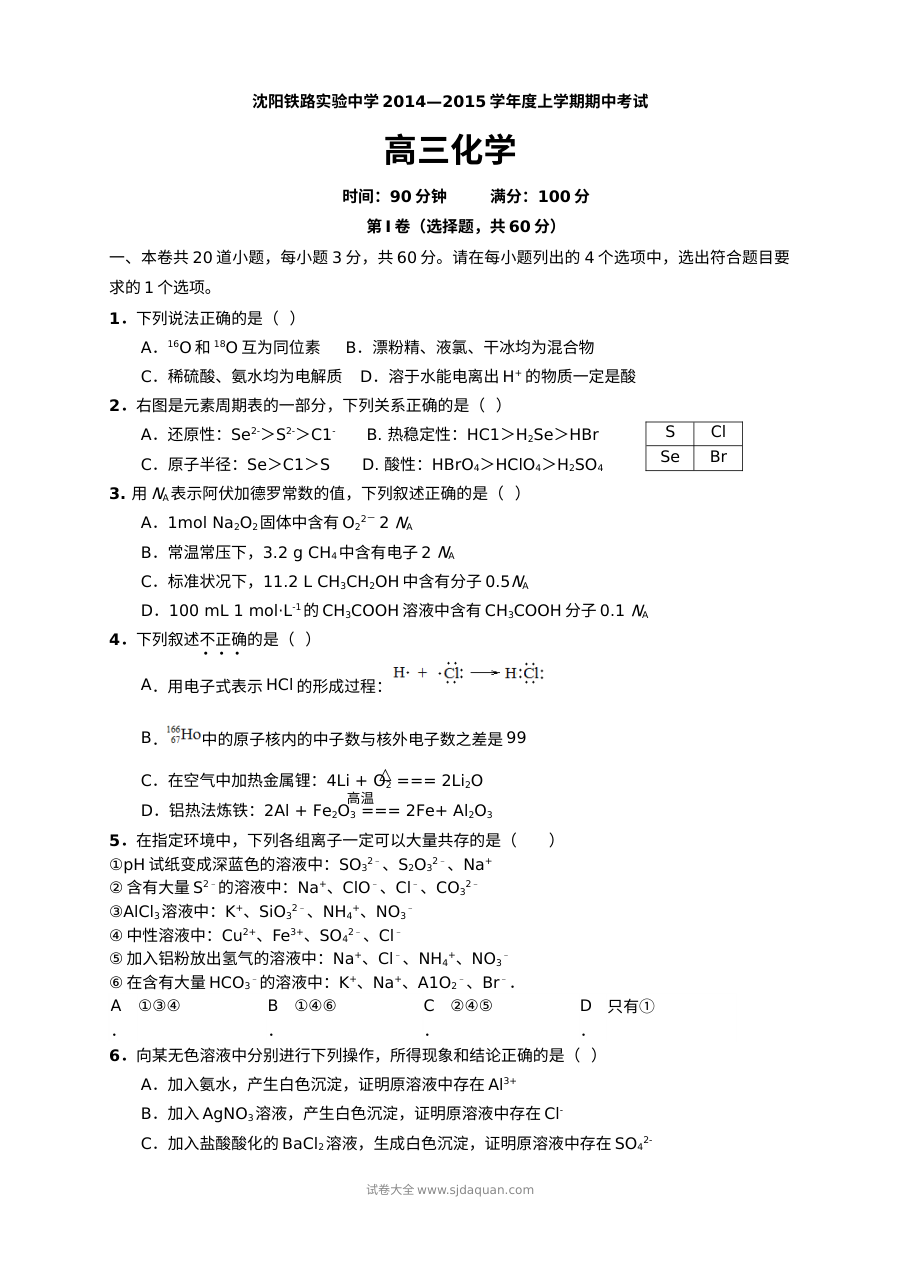 沈阳铁路实验中学高三上学期化学期中考试试卷（人教版）含答案
