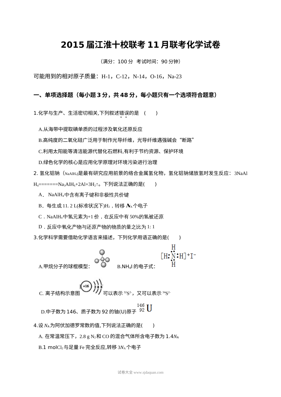 江淮十校2024届高三11月联考化学试题及答案（人教版）