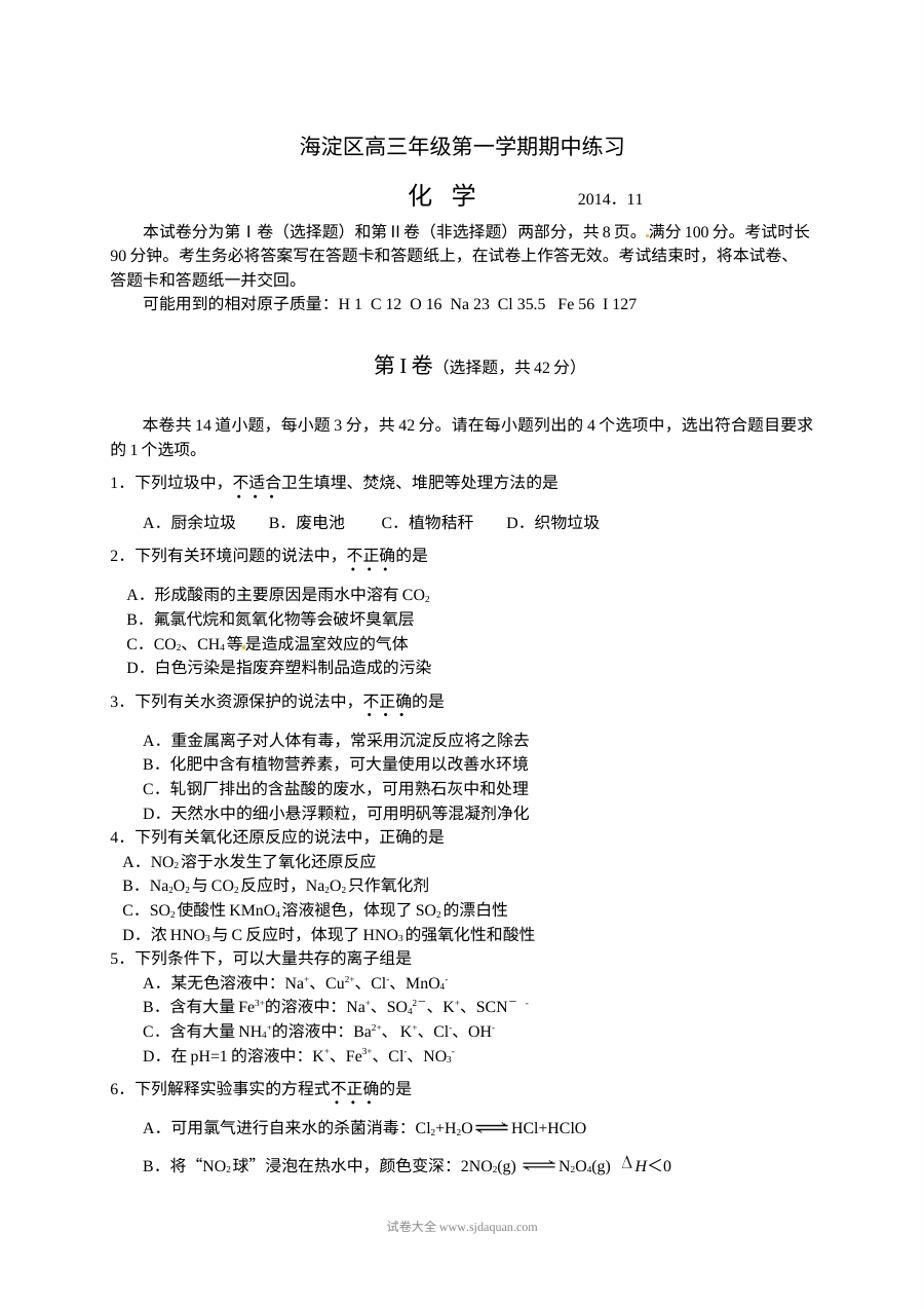北京市海淀区2024届高三上学期期中化学练习题（人教版含答案）