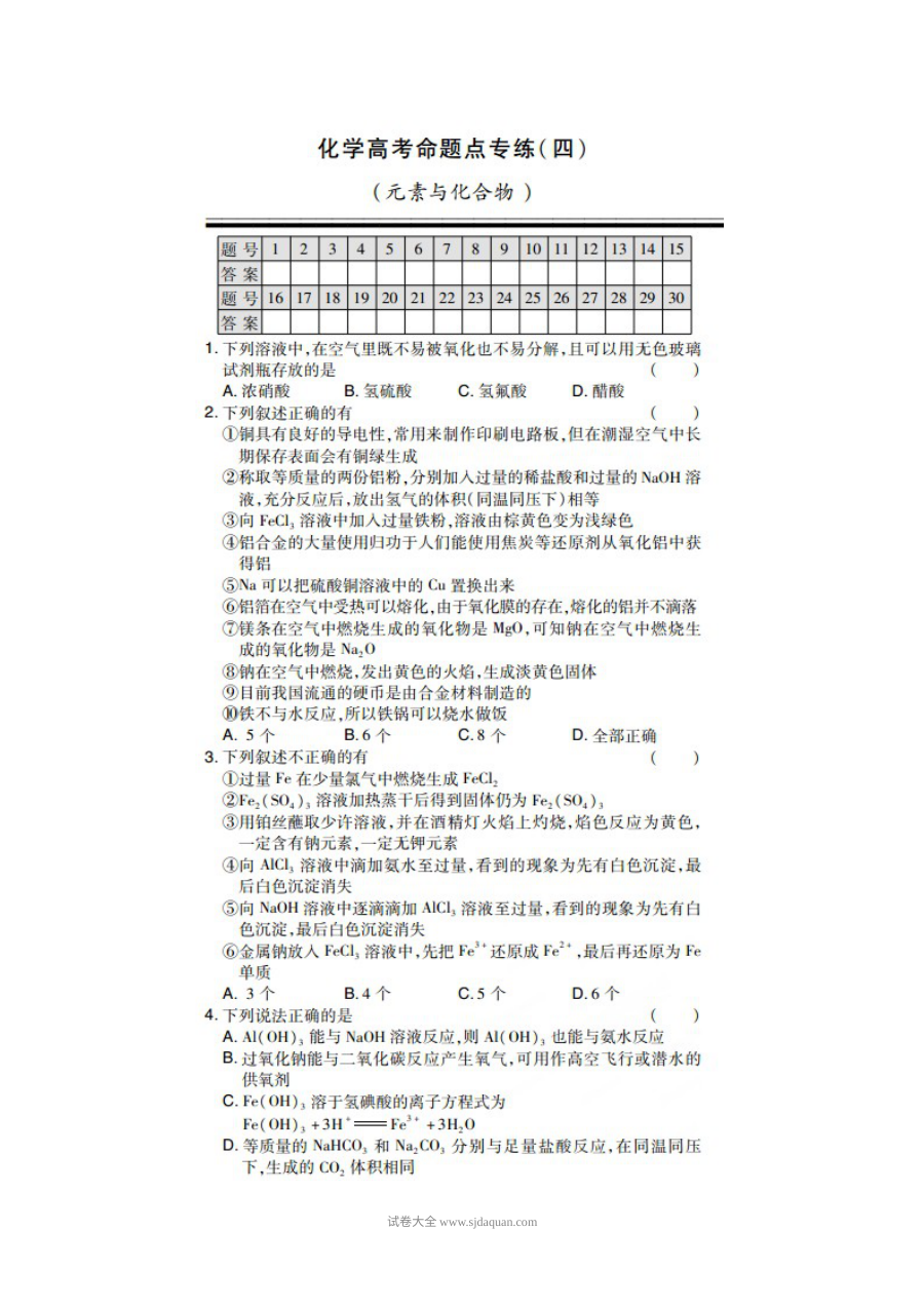 人教版高三化学一轮复习元素与化合物专项命题训练题（含答案解析）