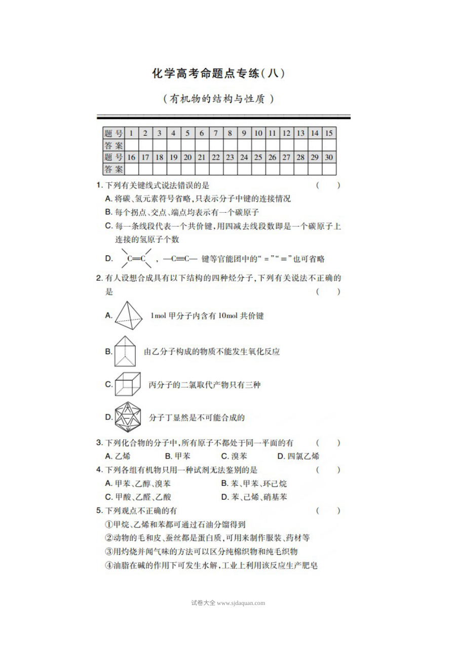 高三化学一轮复习：有机物结构与性质专题训练（人教版含答案解析）