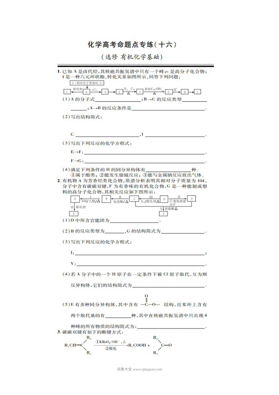 高三化学一轮复习有机化学基础专题训练（人教版）含答案解析