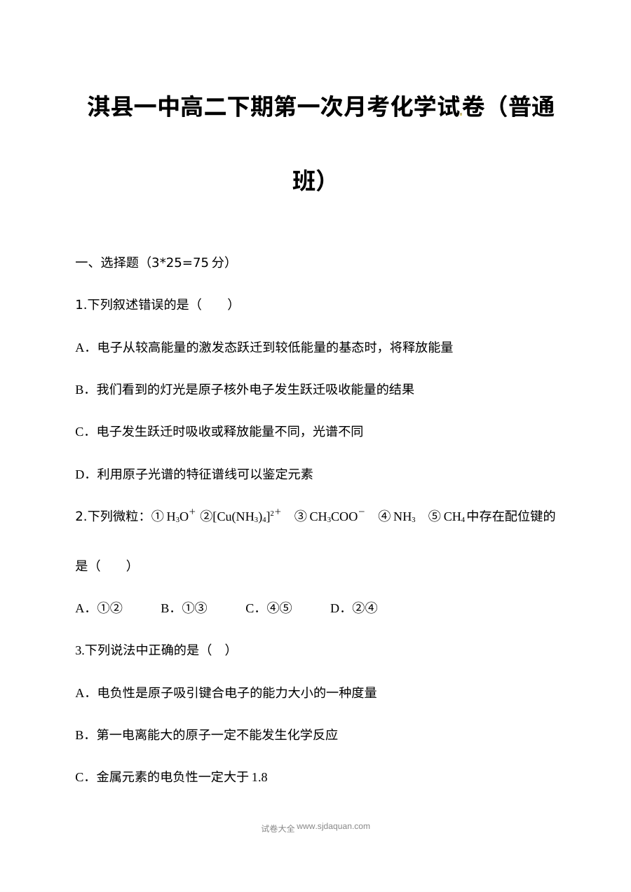 人教版高二化学下学期普通班第一次月考试卷（含答案）——淇县一中