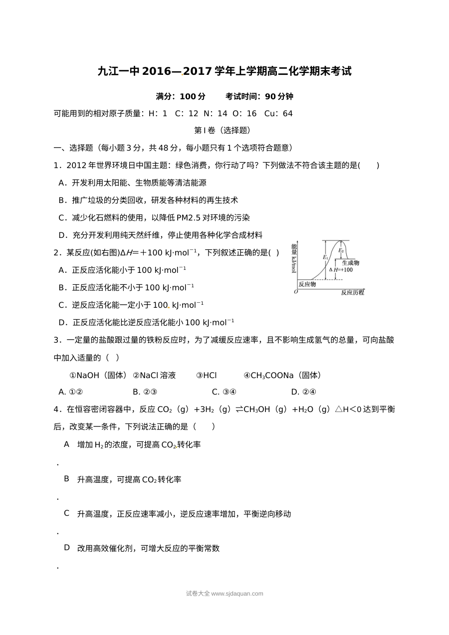 人教版高二化学上学期期末考试试卷（九江一中）含答案解析