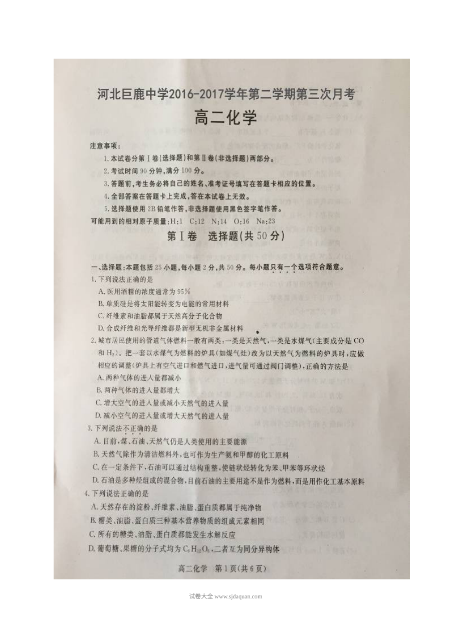 河北省巨鹿中学高二下学期第三次月考化学试题（人教版，含答案）