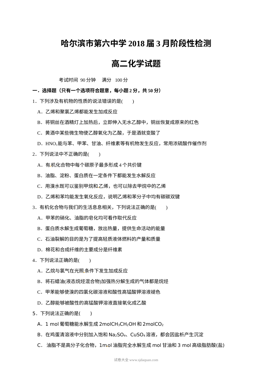 哈尔滨六中高二下学期第二次月考化学试题及答案（人教版）