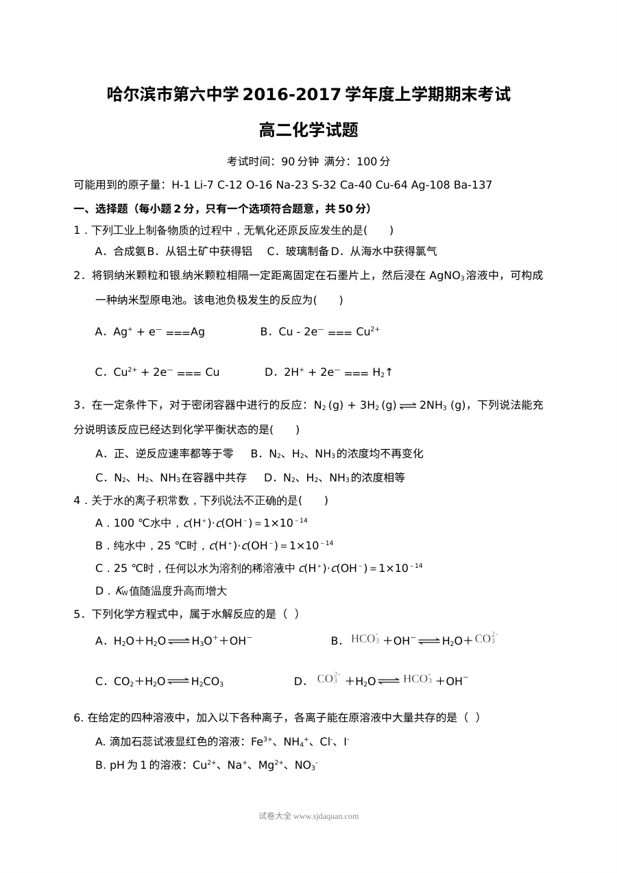 哈尔滨六中高二上学期化学期末考试试题及参考答案（人教版）