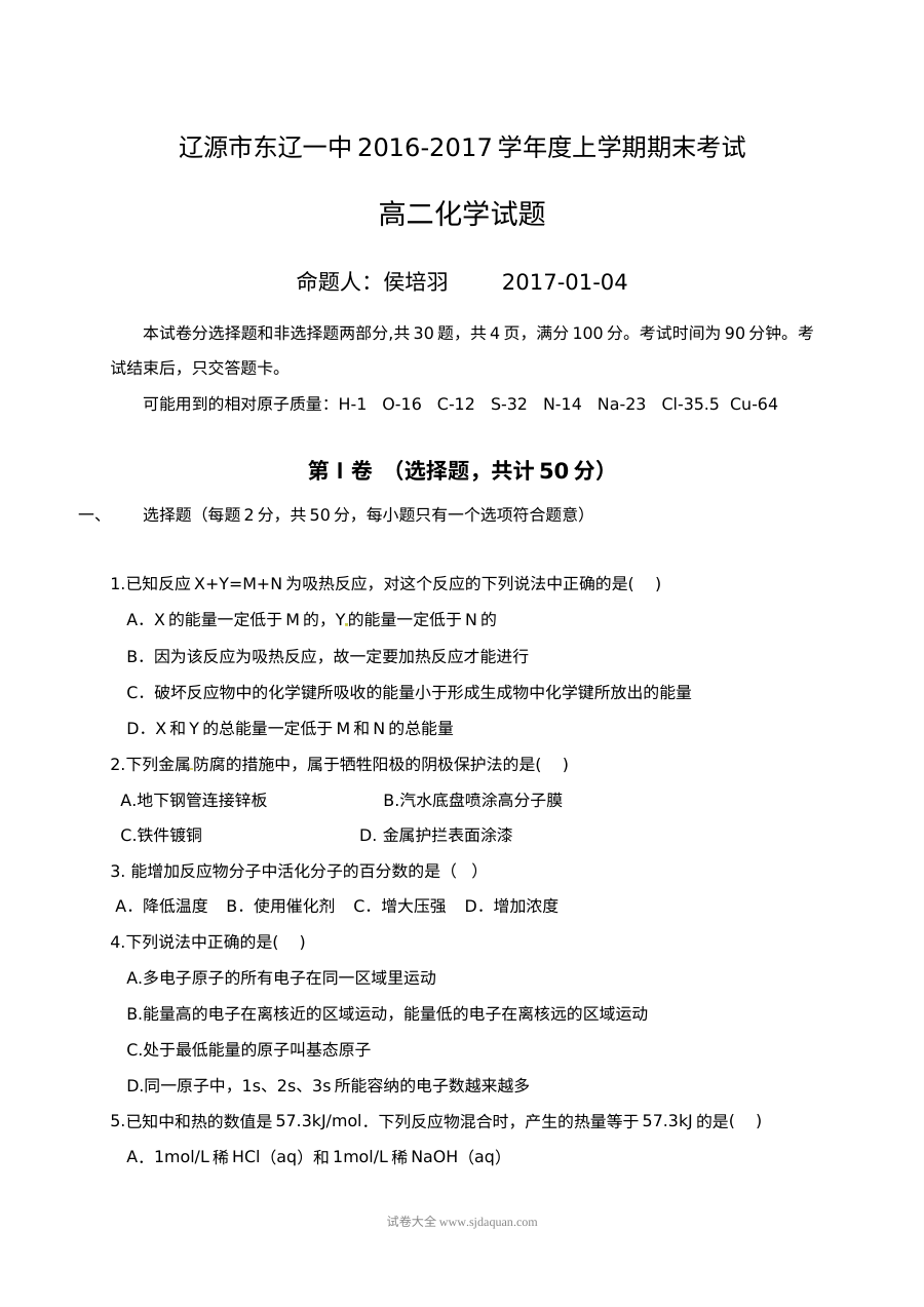 人教版高二化学上学期期末考试真题（东辽一中含答案解析）