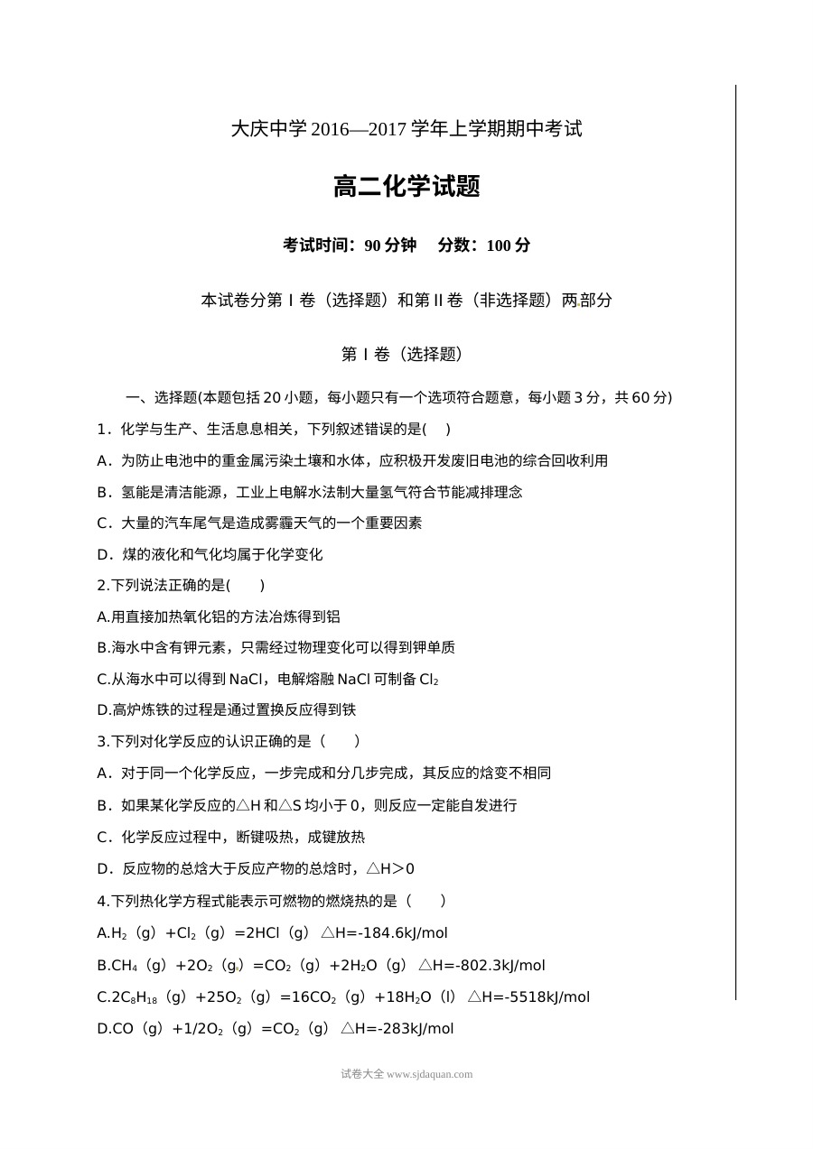 人教版高二化学上学期期中考试试题及答案（大庆中学）