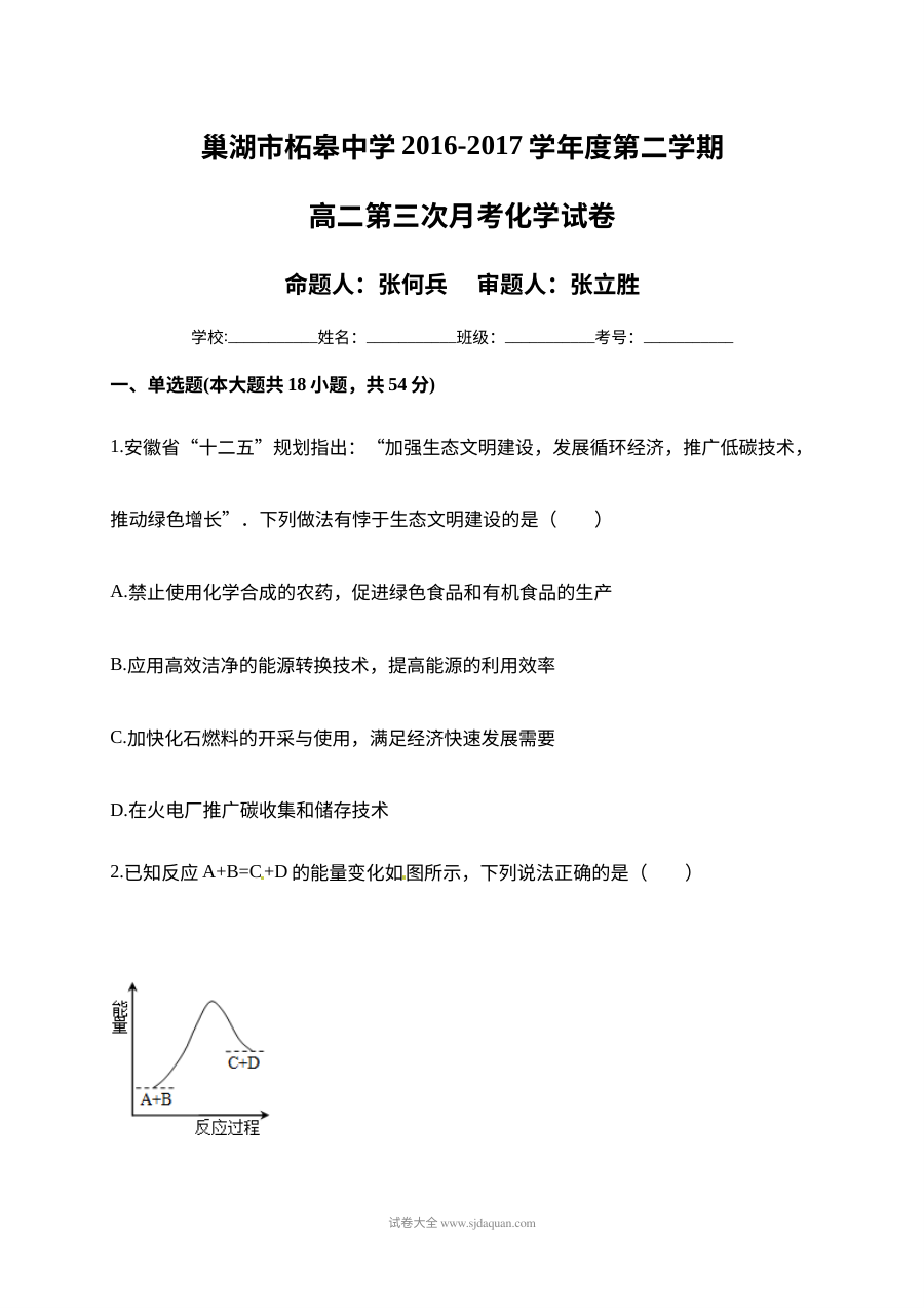 安徽省巢湖市柘皋中学高二下学期第三次月考化学试题（人教版）