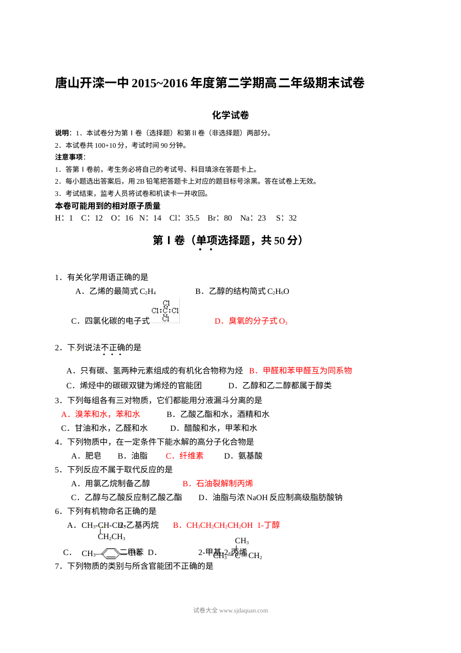 苏教版高二化学第二学期期末考试试卷（开滦一中）含答案解析
