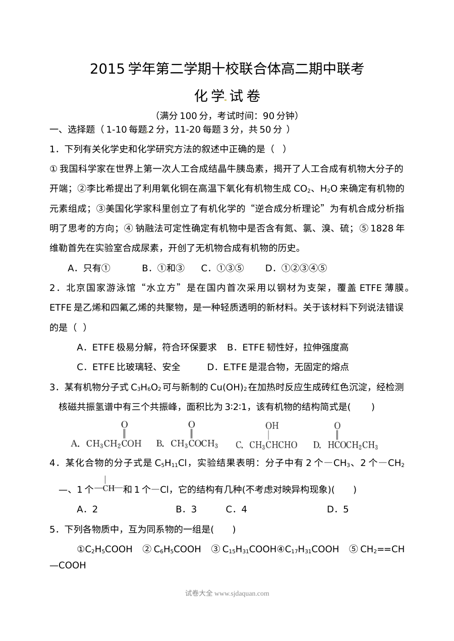 苏教版高二化学第二学期温州十校联考期中试卷（含答案解析）
