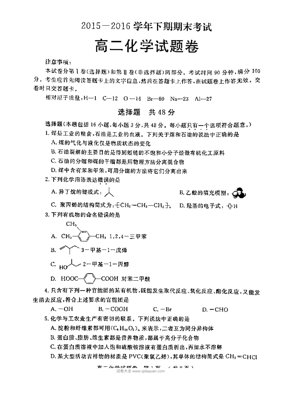 郑州地区人教版高二化学下学期期末考试试题卷（含答案解析）