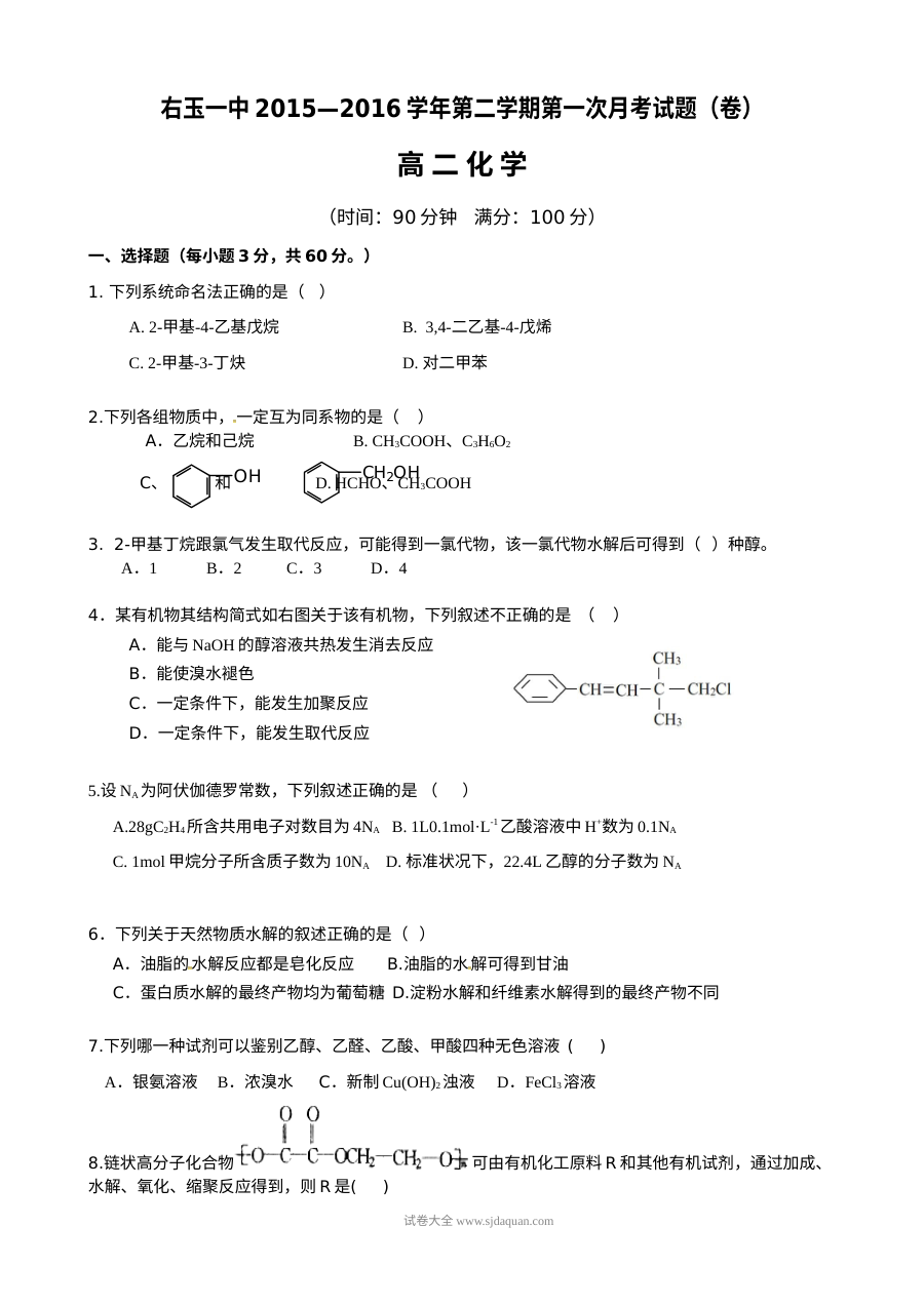 人教版高二化学3月月考试卷（含答案）——右玉一中