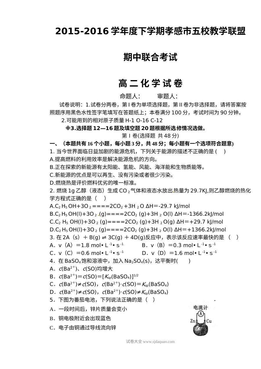 湖北省孝感市高二下学期化学期中考试试题（人教版）含答案解析