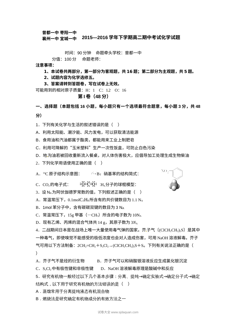襄阳四校高二下学期期中化学试卷（人教版选修五）含答案