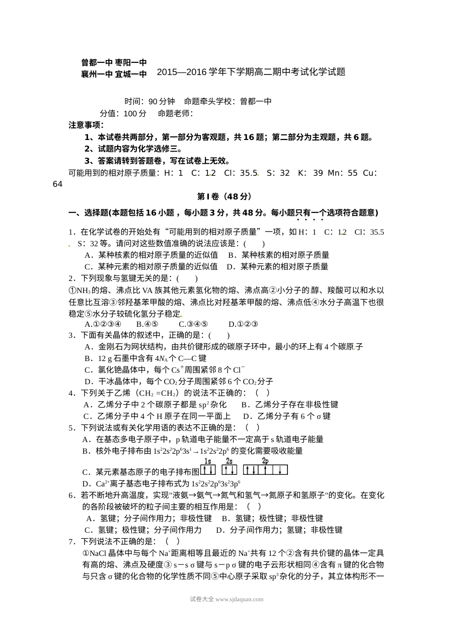 人教版高二化学下学期期中考试试卷（襄阳四校联考，选修三）含答案解析