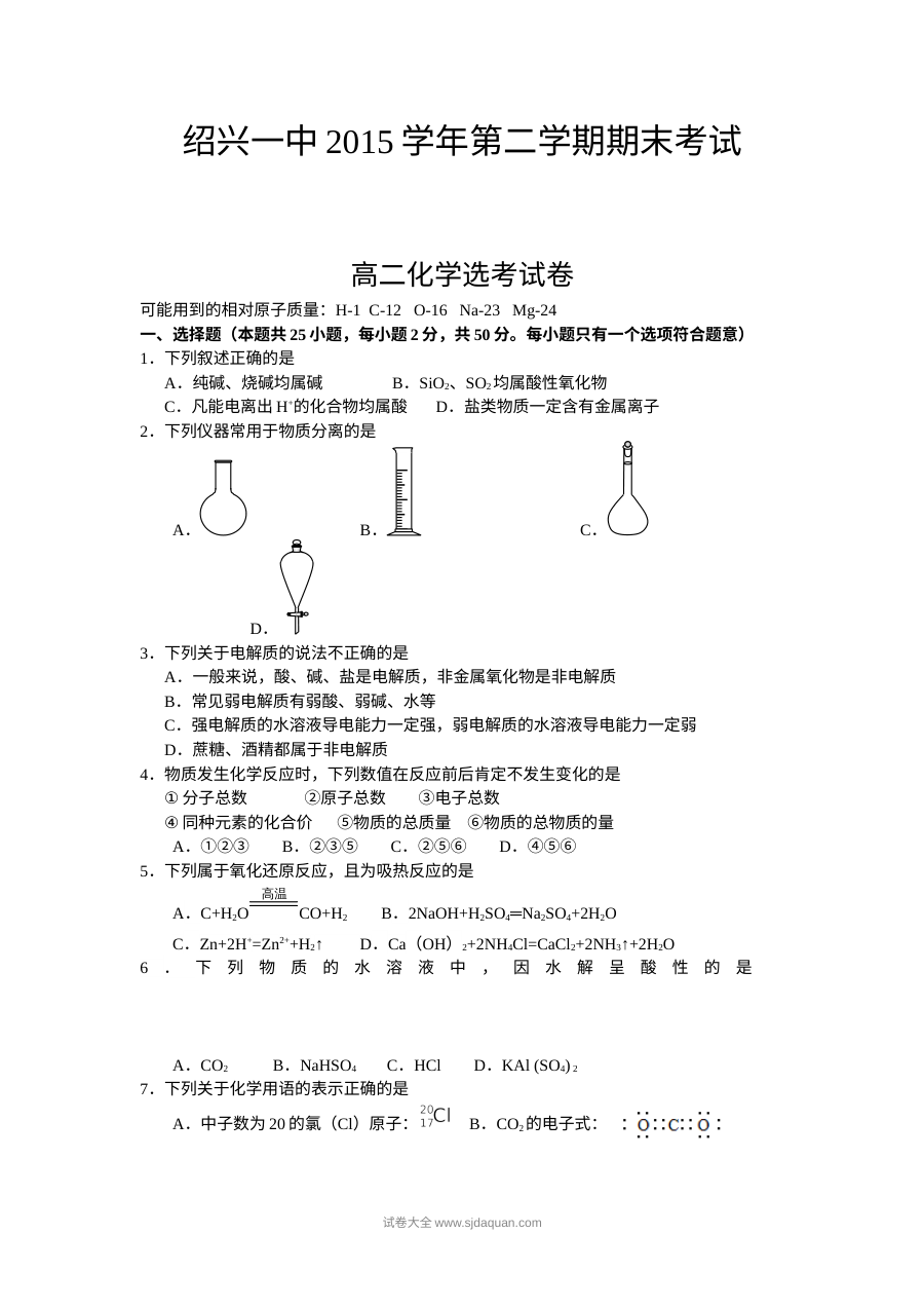 绍兴一中高二化学第二学期期末试卷（人教版）含答案