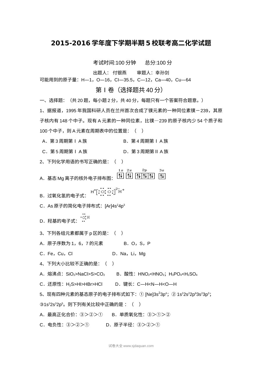 四川省彭州市五校联考高二下学期化学期中考试试题（人教版含答案）