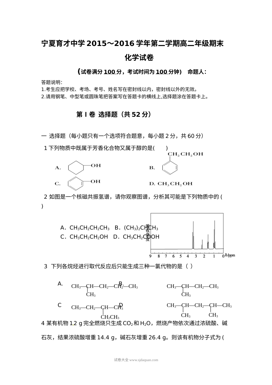 宁夏育才中学高二化学下学期期末考试试卷（人教版含答案）