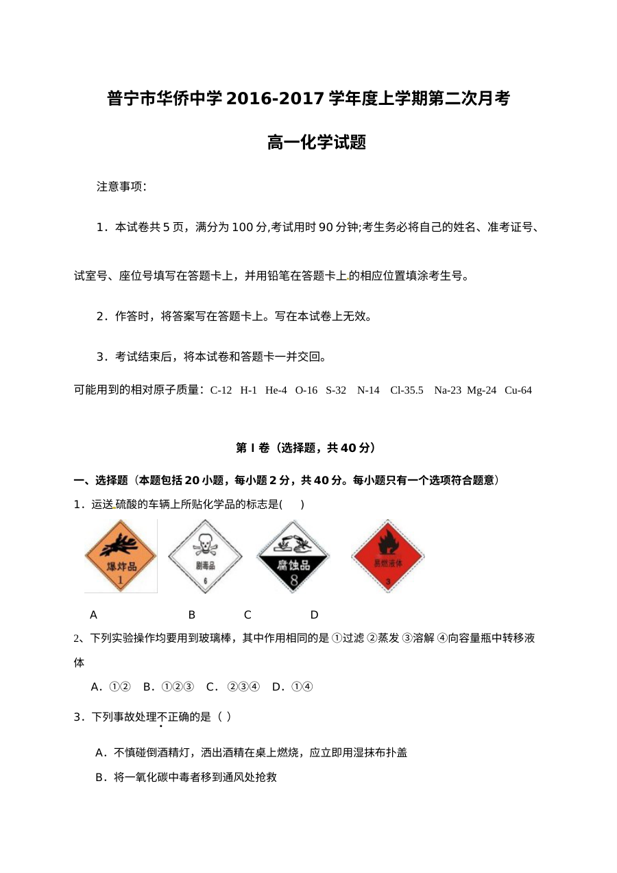 广东省普宁市华侨中学高一化学第二次月考试卷（人教版，含答案解析）