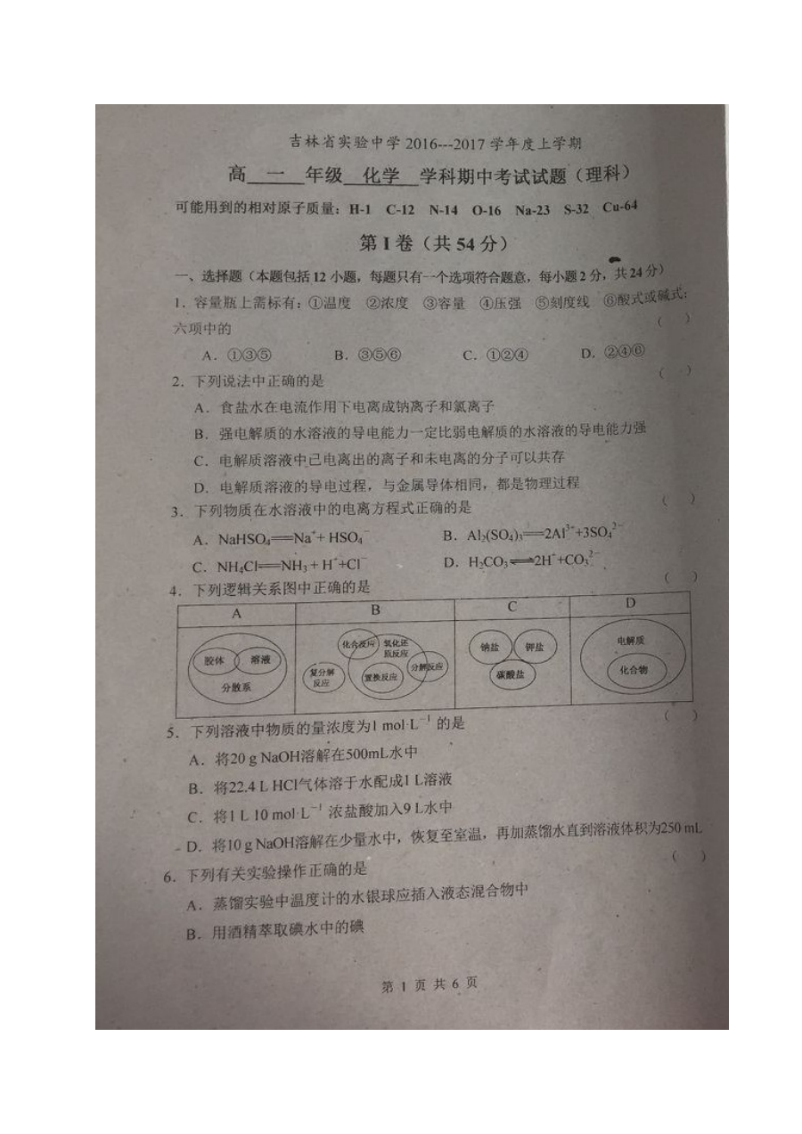 吉林实验中学高一上学期期中化学考试试题（人教版，含答案解析）