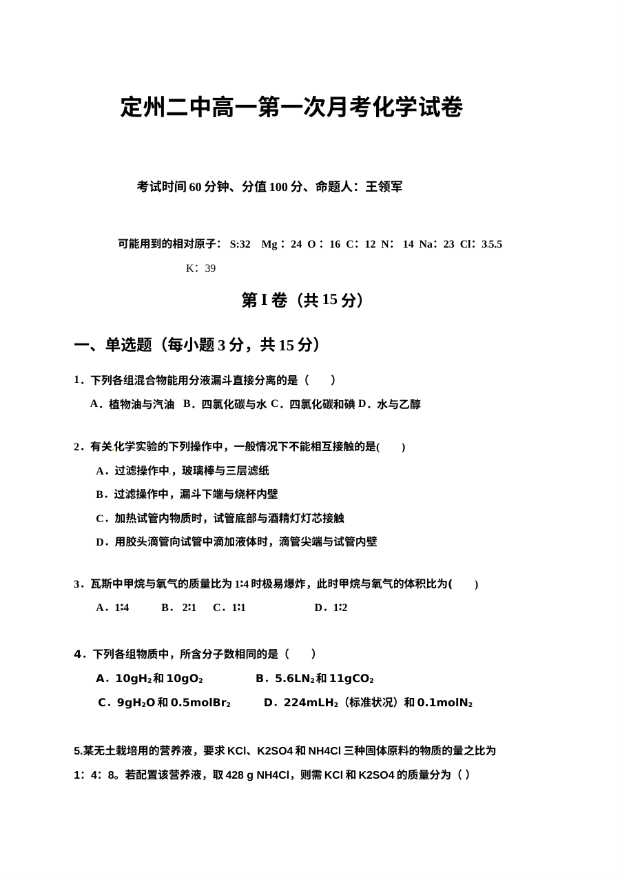 人教版高一化学上学期第一次月考试卷（定州二中）含答案