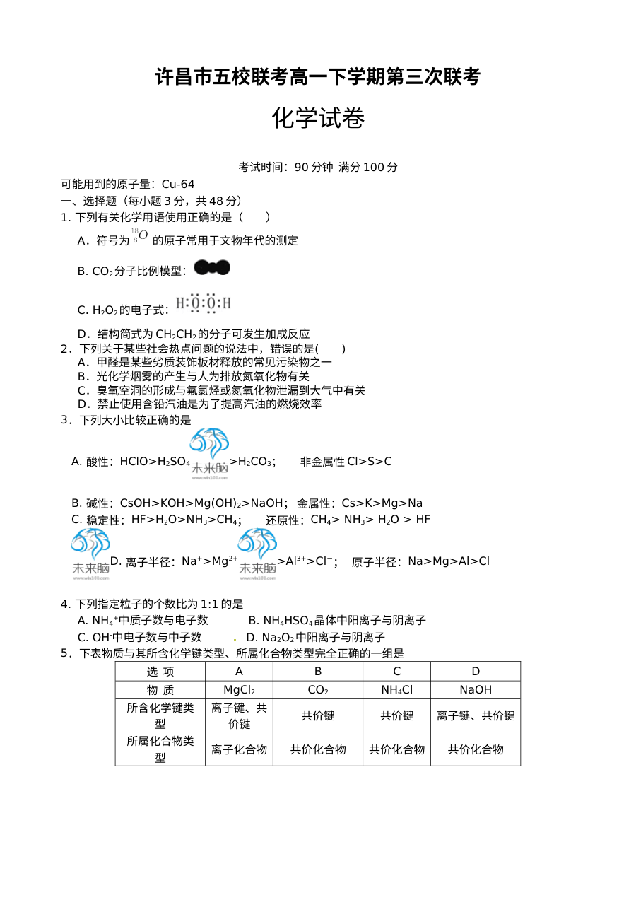 河南省许昌市五校联考2023-2024学年高一5月化学试题（人教版）含答案解析