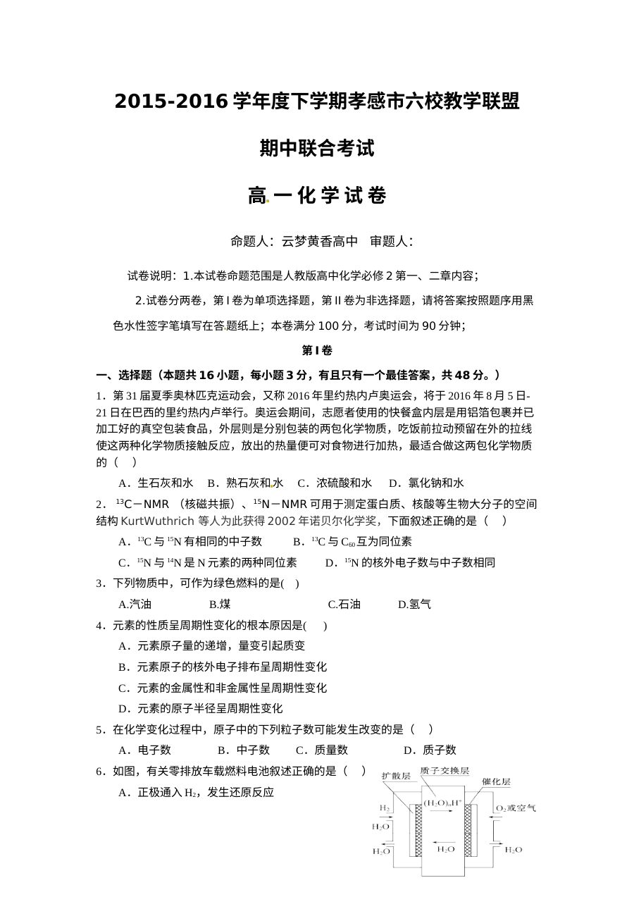 湖北省孝感市高一年级下学期化学期中考试试题（人教版含答案）