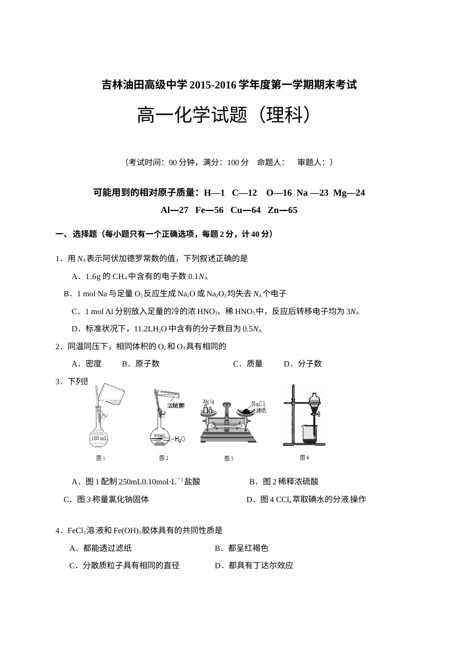 人教版高一化学上学期期末考试试卷（松原油田）含答案