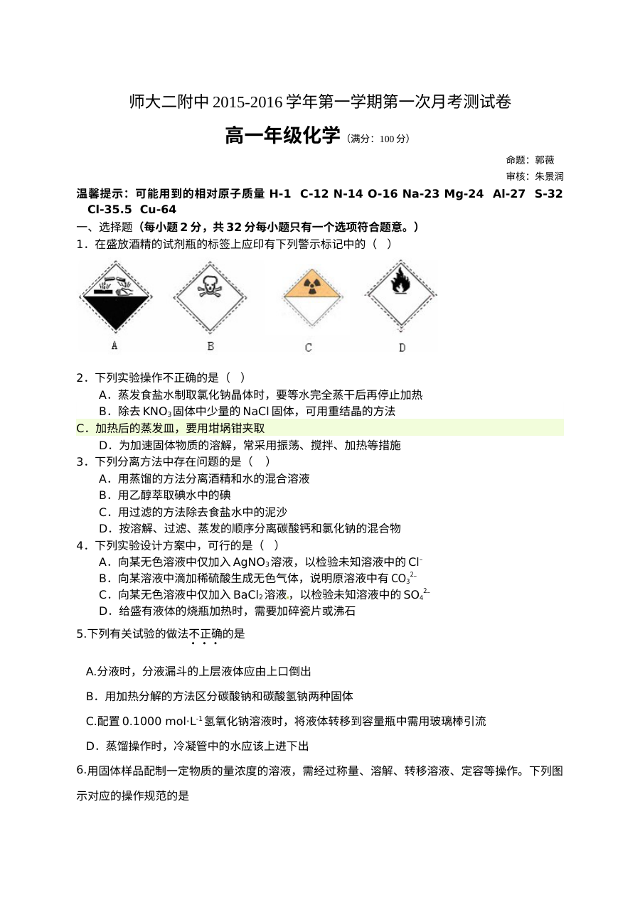 青海师大附属第二中学高一上学期第一次月考化学试卷（人教版）