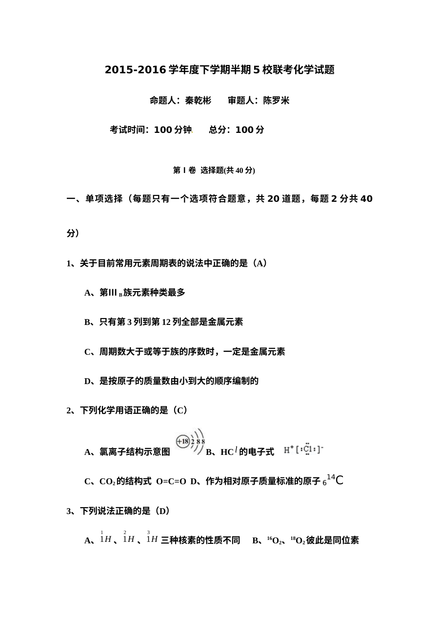 彭州市五校联考高一化学下学期期中考试试题（人教版含答案）