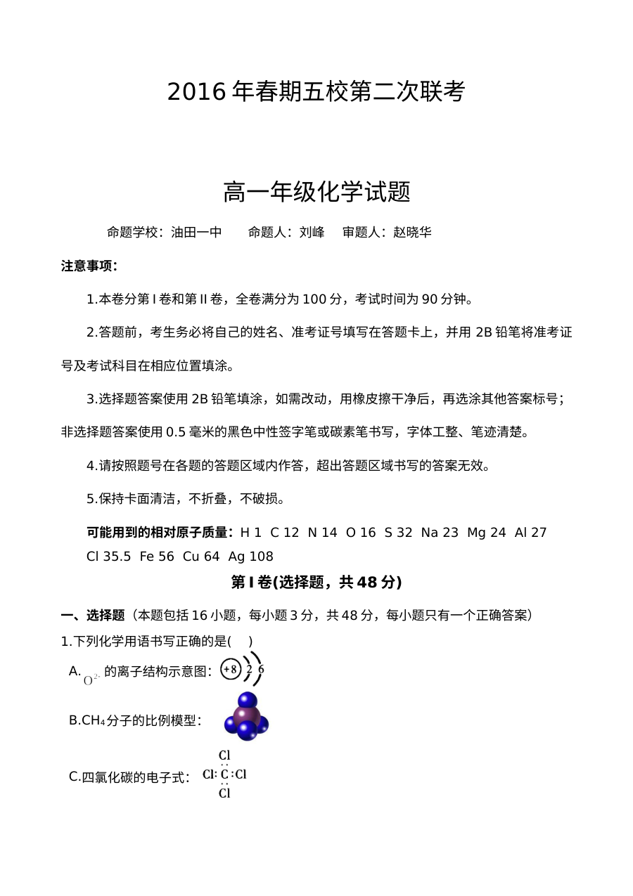 南阳市五校2024年春期高一第二次联考化学试题（人教版含答案）