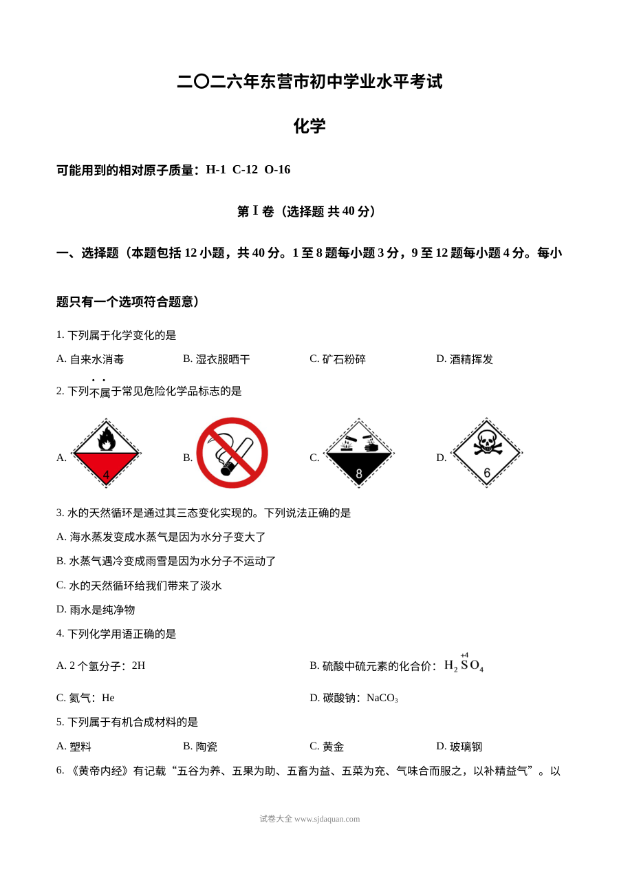 2026年山东省东营市中考化学真题试卷（人教版·初三）